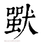 康熙字典 𤡴