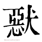 康熙字典 𤡾