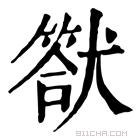 康熙字典 𤡿