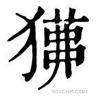 康熙字典 𤢁