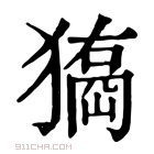 康熙字典 𤢃