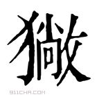 康熙字典 𤢄