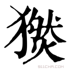 康熙字典 𤢅