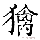 康熙字典 𤢌