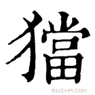 康熙字典 𤢎