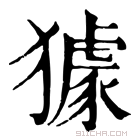 康熙字典 𤢓