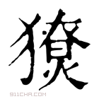 康熙字典 𤢙