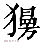 康熙字典 𤢞