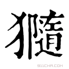 康熙字典 𤢩