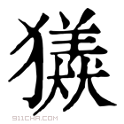 康熙字典 𤢮