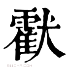 康熙字典 𤣅