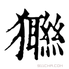 康熙字典 𤣆