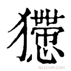 康熙字典 𤣇