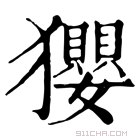 康熙字典 𤣎