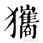 康熙字典 𤣑