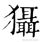 康熙字典 𤣒