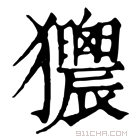 康熙字典 𤣜