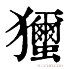 康熙字典 𤣝