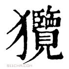 康熙字典 𤣟