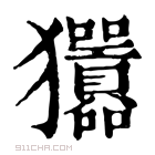 康熙字典 𤣣