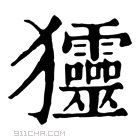 康熙字典 𤣤