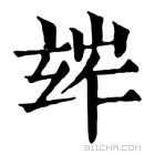 康熙字典 𤣧