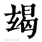 康熙字典 𤣨