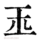 康熙字典 𤣪