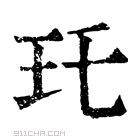 康熙字典 𤣯