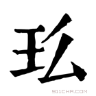 康熙字典 𤣵