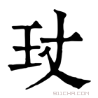 康熙字典 𤣸