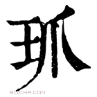 康熙字典 𤣺