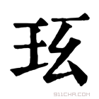 康熙字典 𤤈