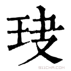 康熙字典 𤤏