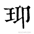 康熙字典 𤤑