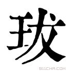 康熙字典 𤤒