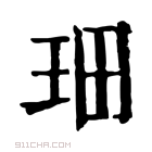 康熙字典 𤤦