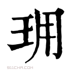 康熙字典 𤤪