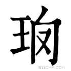 康熙字典 𤤱