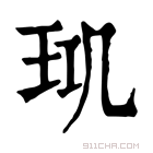 康熙字典 𤤲