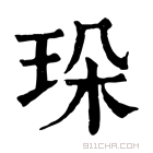 康熙字典 𤤸