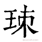 康熙字典 𤤹