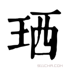 康熙字典 𤥒