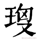 康熙字典 𤥘