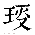 康熙字典 𤥙