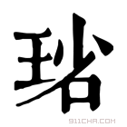 康熙字典 𤥮