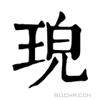 康熙字典 𤥰