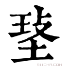 康熙字典 𤥷