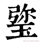 康熙字典 𤦀