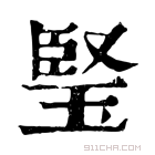 康熙字典 𤦁